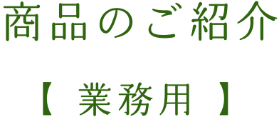 商品のご紹介【業務用】