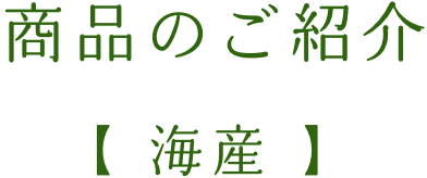 商品のご紹介【海産】